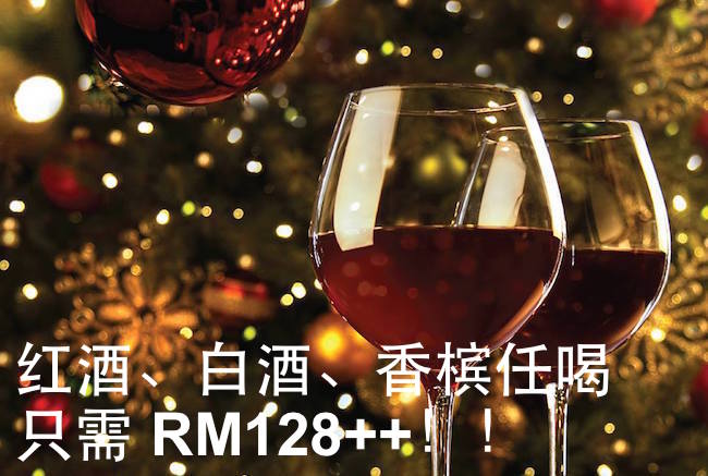 【2015 圣诞】红酒、白酒、香槟任喝只需 RM128++！