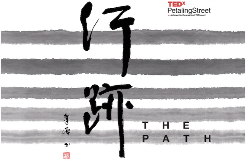 TEDX茨厂街 2015 年会 - 行迹