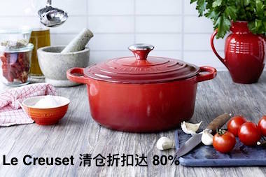 法国名牌铸铁锅 LE CREUSET 大清仓！