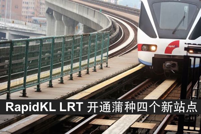 RAPIDKL 启用四个新地铁站