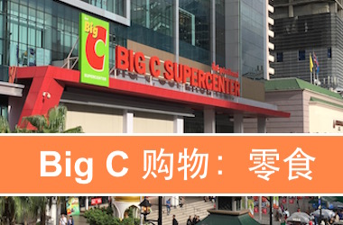 【泰国｜购物】推荐十款吃货到 BIG C 必买的产品