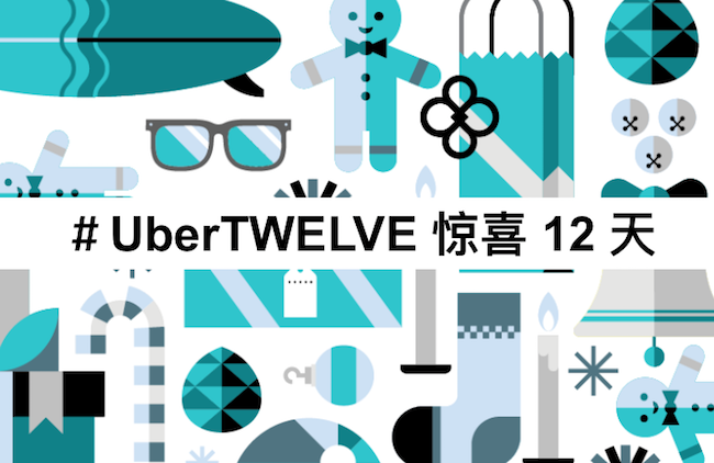 #UBERTWELVE 十二天的惊喜