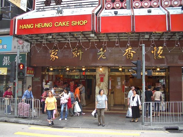 Hang Heung Cake Shop 