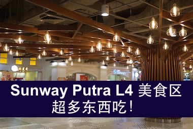 【吉隆坡】SUNWAY PUTRA L4 美食区超多美食！