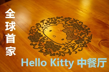 【香港】世界首家 HELLO KITTY 主题中餐厅