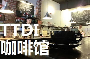 TTDI 五家值得光顾的咖啡店