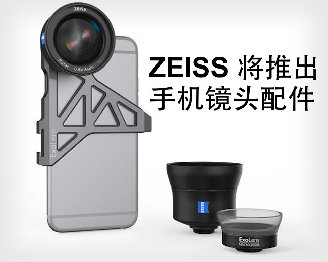 ZEISS 投入智能手机镜头配件行列							