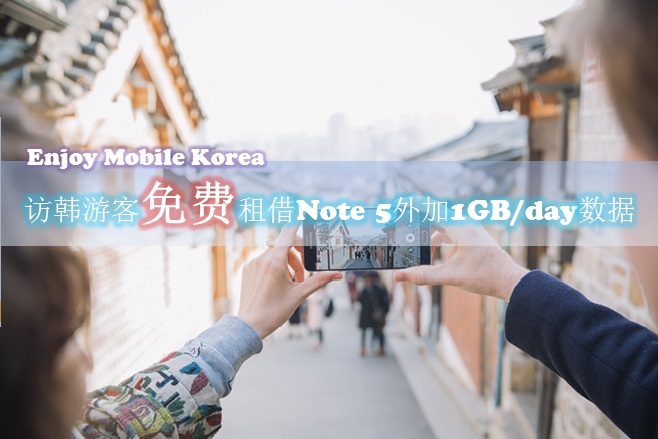 【韩国】免费租借GALAXY NOTE 5外加1GB/天数据！