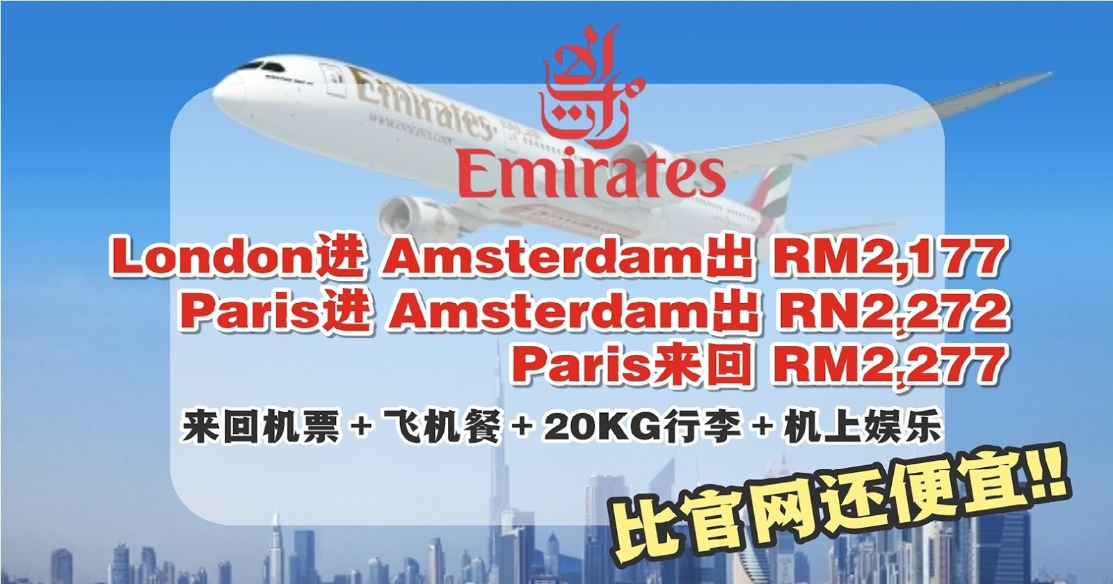 【旅游资讯】乘搭EMIRATES去欧洲 | 12FLY预定最便宜!!