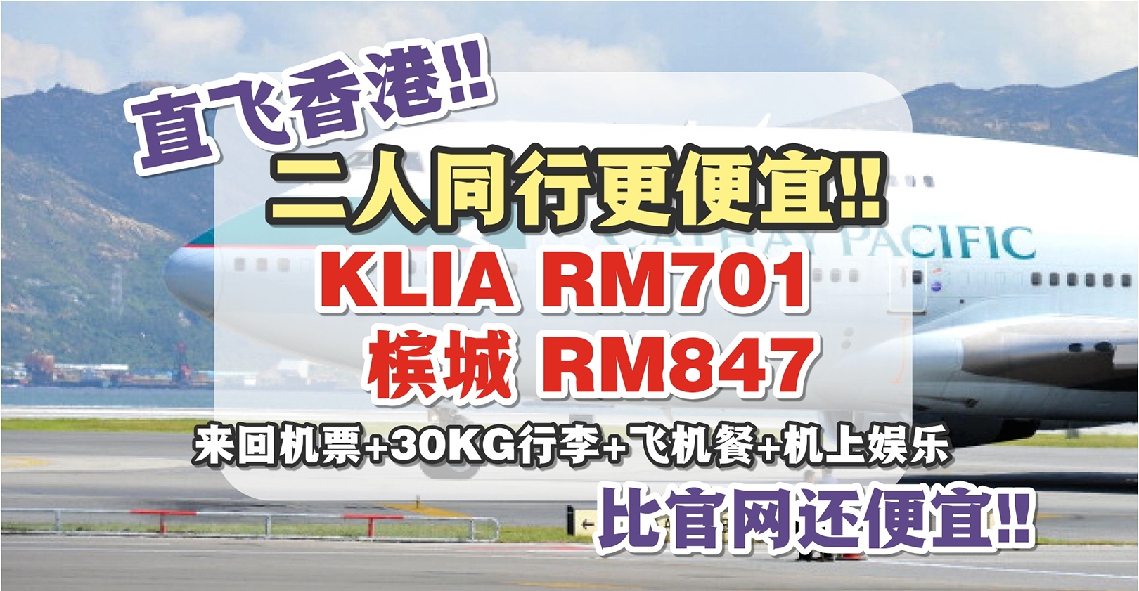 【旅游资讯】CATHAY PACIFIC二人同行直飞香港更便宜 | 槟城 RM847 & KLIA RM701