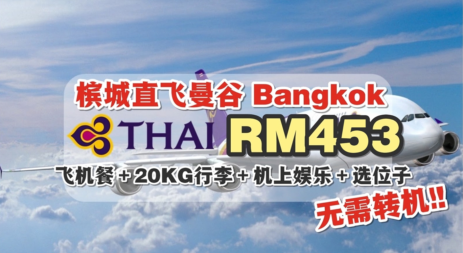 【旅游资讯】THAI AIRWAYS 槟城直飞曼谷只需RM453!! 包含20KG行李+飞机餐+选位子!!