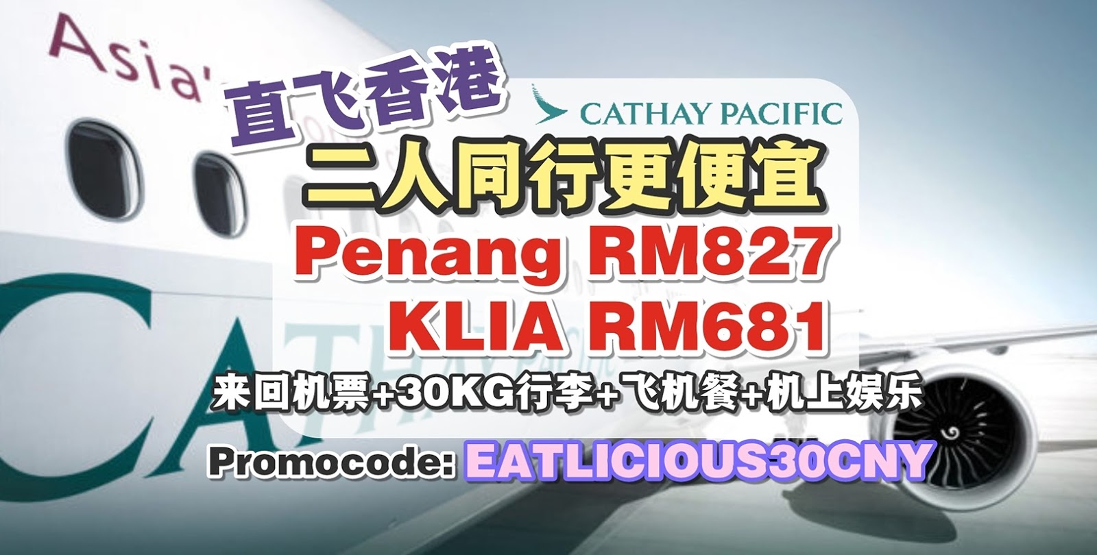 【旅游资讯】CATHAY PACIFIC二人同行直飞香港更便宜!!