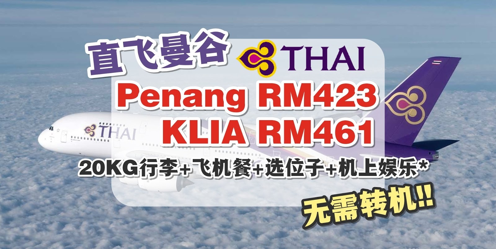 【旅游资讯】THAI AIRWAYS 槟城/KLIA直飞曼谷只需RM423!!