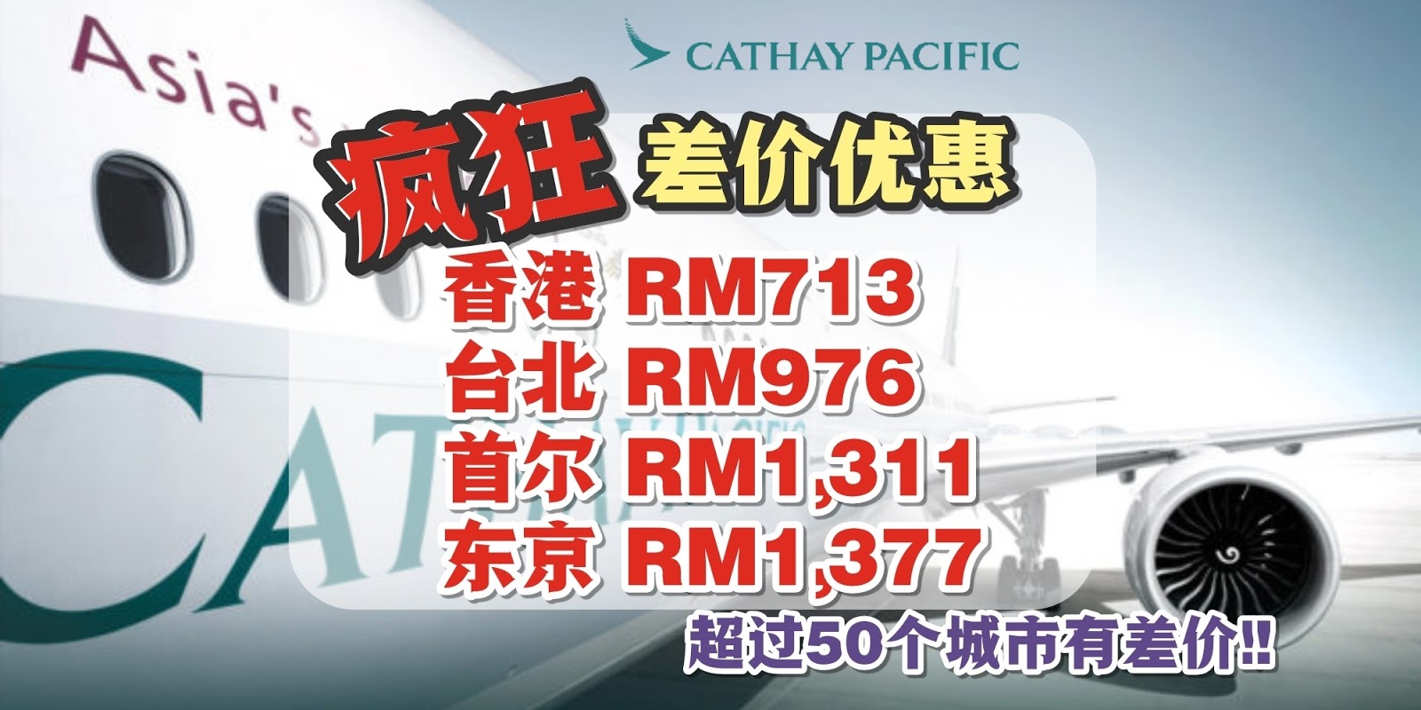 【旅游资讯】比CATHAY PACIFIC官网更便宜 | 差价高达RM1,8XX!!!