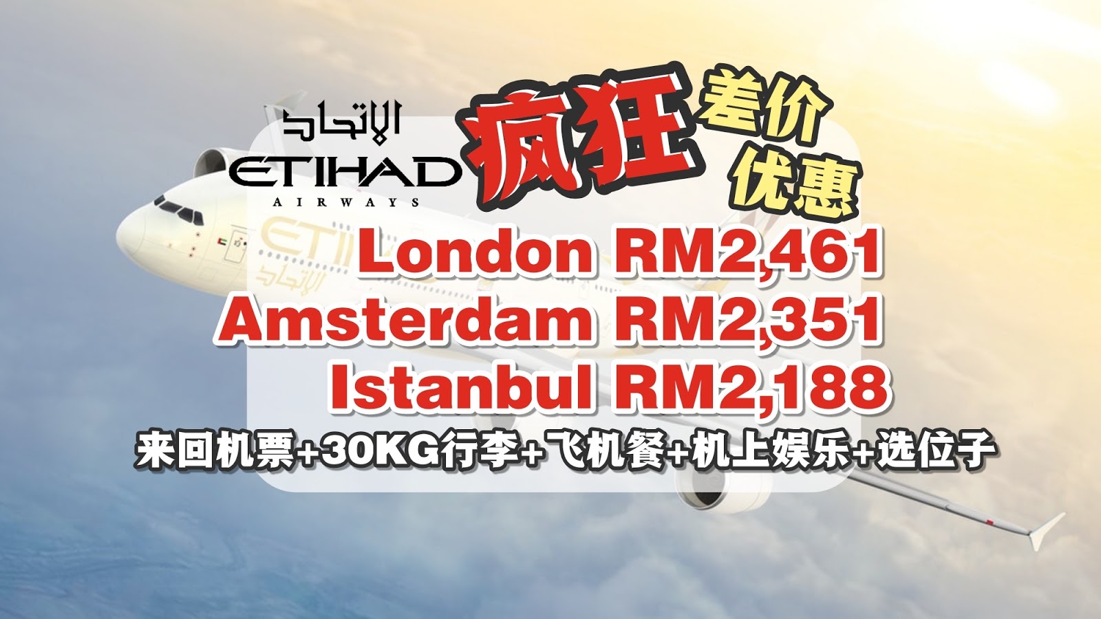 【旅游资讯】ETIHAD AIRWAYS也有差价优惠!! | 欧洲机票只需RM2,188起