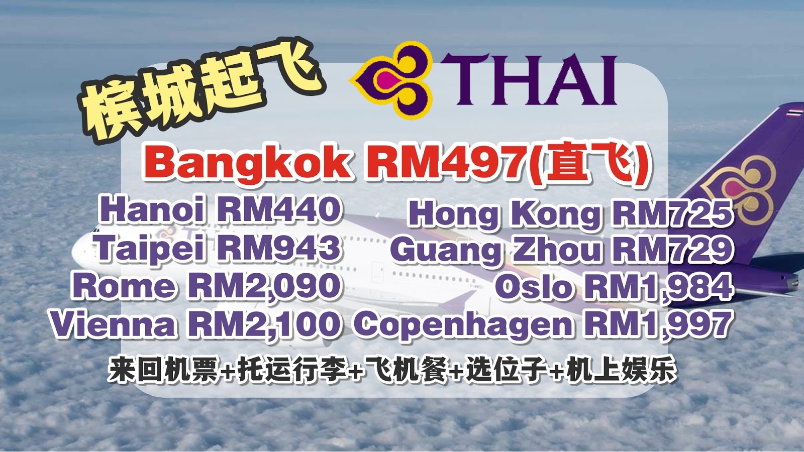 【旅游资讯】THAI AIRWAYS 槟城直飞曼谷只需RM497!! | 香港+台北+欧洲有促销!!