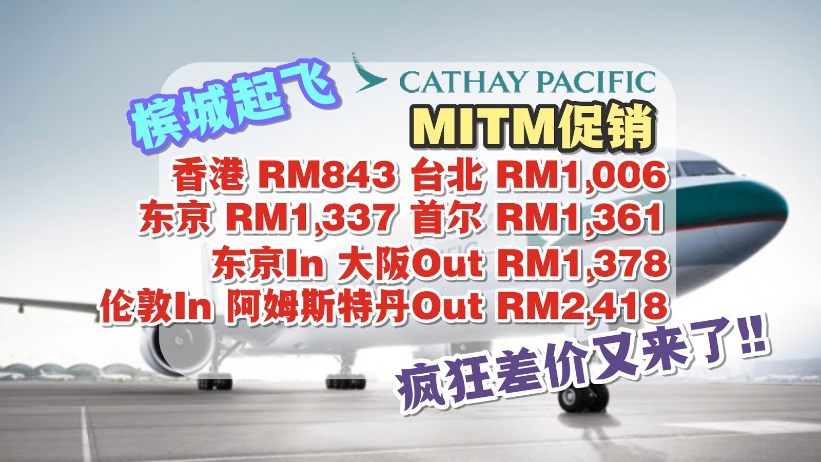 【旅游资讯】2人同行比CATHAY PACIFIC官网更便宜 | 差价高达RM1,7XX!!!