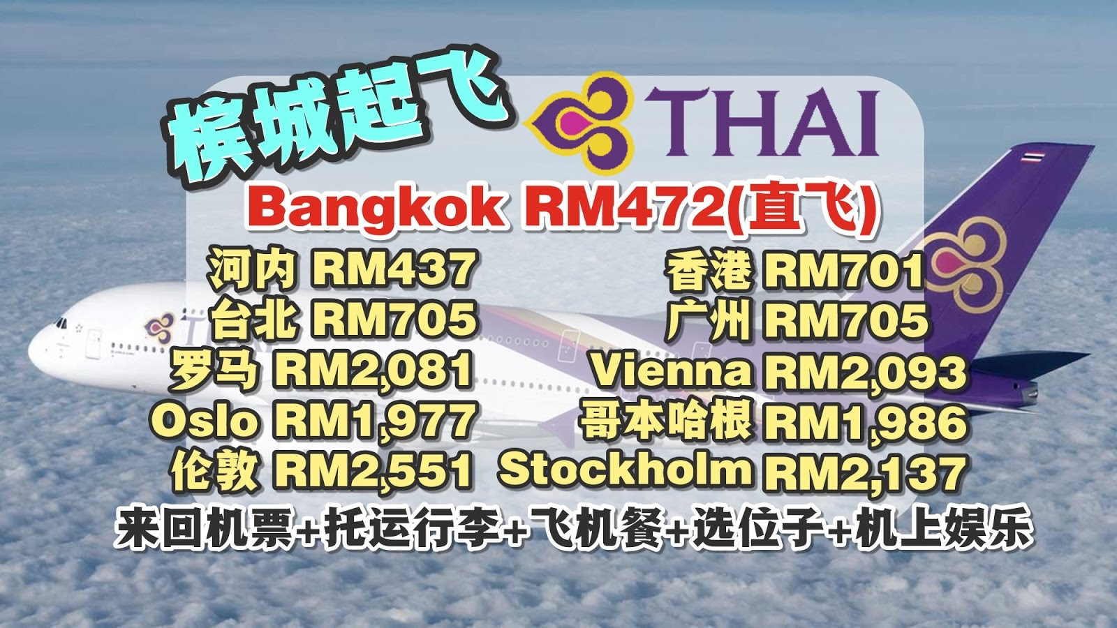 【旅游资讯】THAI AIRWAYS 槟城直飞曼谷只需RM472!! | 香港+台北+欧洲有促销!!