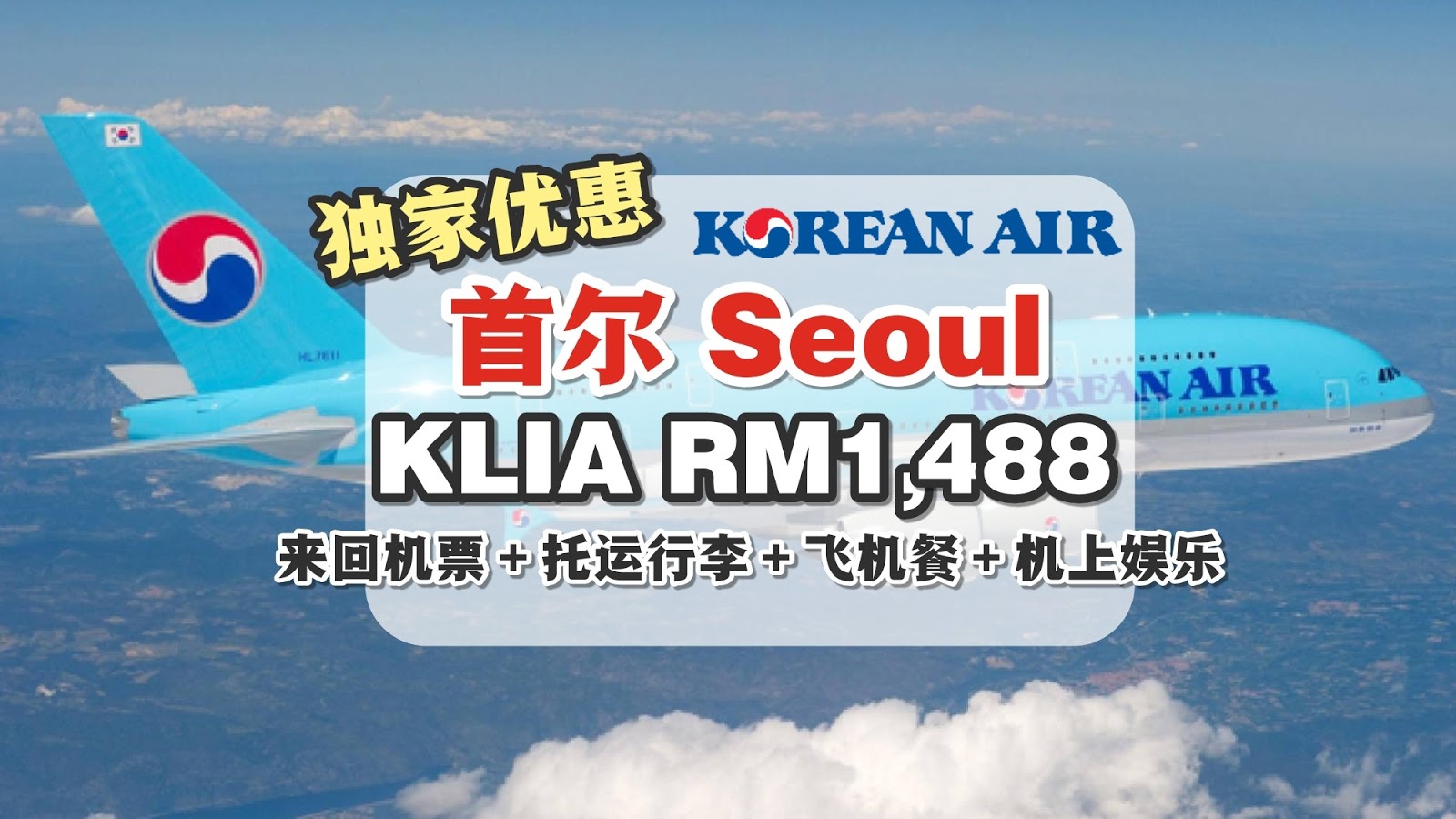 【旅游资讯】KOREAN AIR超级促销 | 独家最便宜