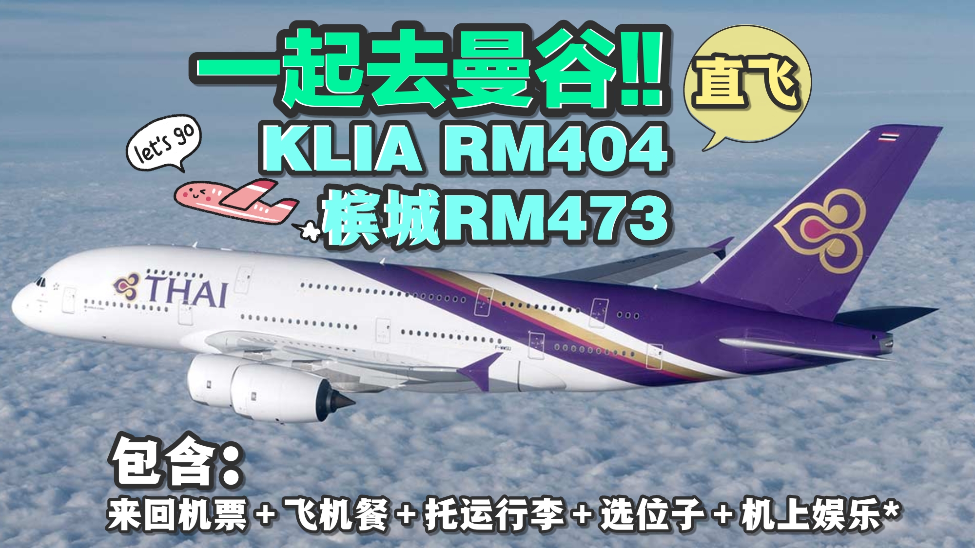 【旅游资讯】THAI AIRWAYS KL直飞曼谷只需RM404!!槟城直飞只需RM473!! 