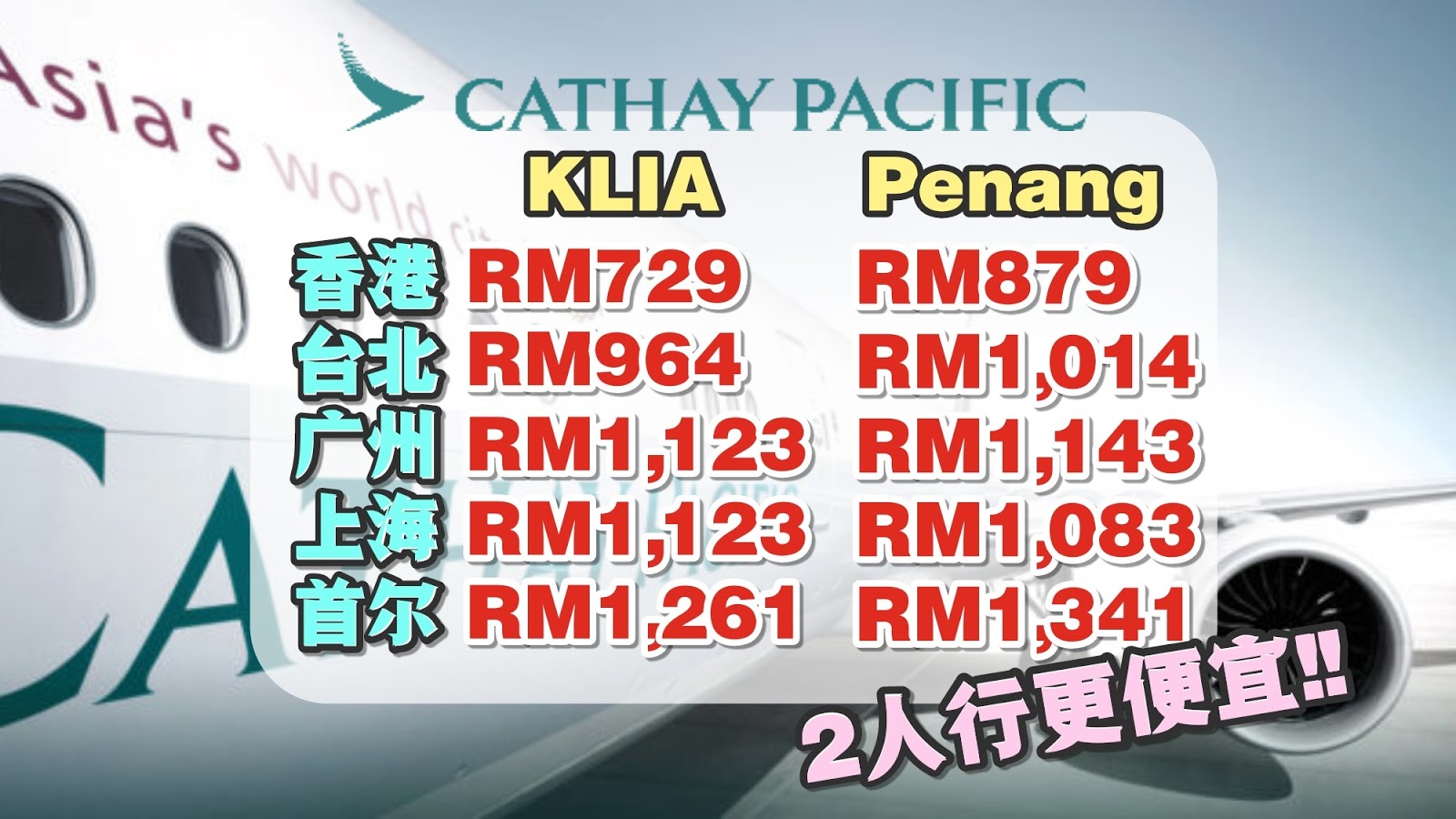 【旅游资讯】CATHAY PACIFIC 2人同行更便宜 | 通过12FLY预定更加便宜!!