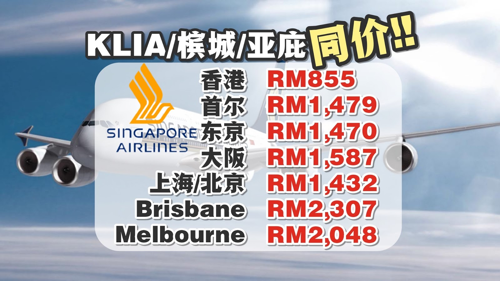 【旅游资讯】SINGAPORE AIRLINES罕见低价促销 | 槟城+KL+亚庇出发一律同价!!