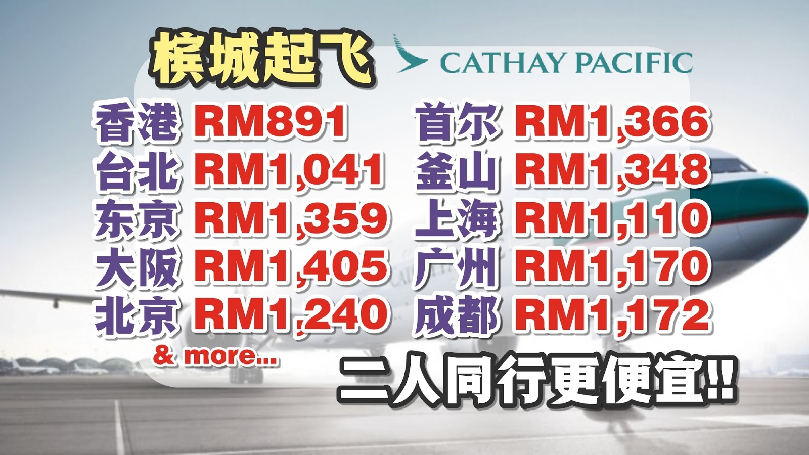 【旅游资讯】CATHAY PACIFIC 2人同行更便宜 | 12FLY预定比官网便宜!!