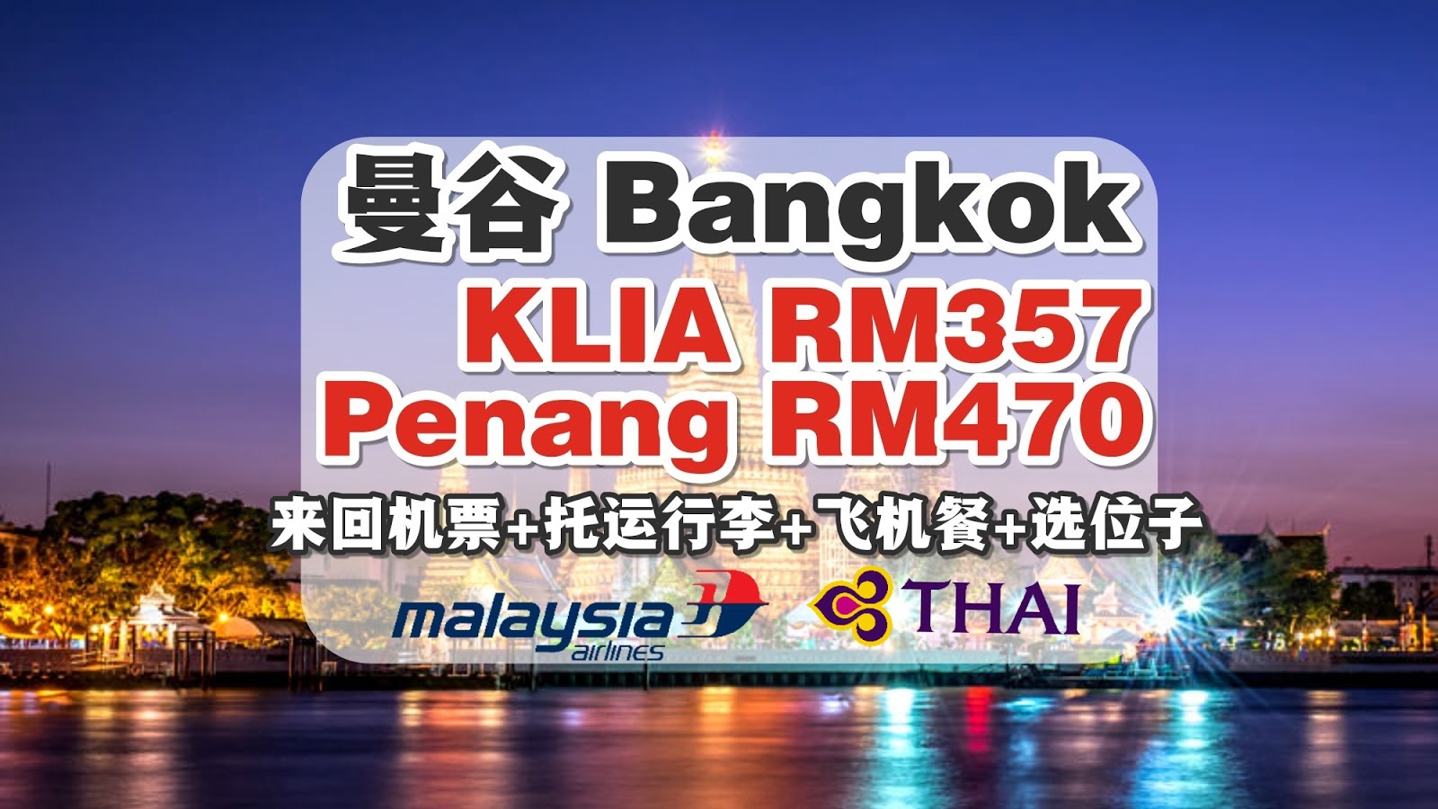 【旅游资讯】直飞BANGKOK有促销!! MAS & THAI AIRWAYS