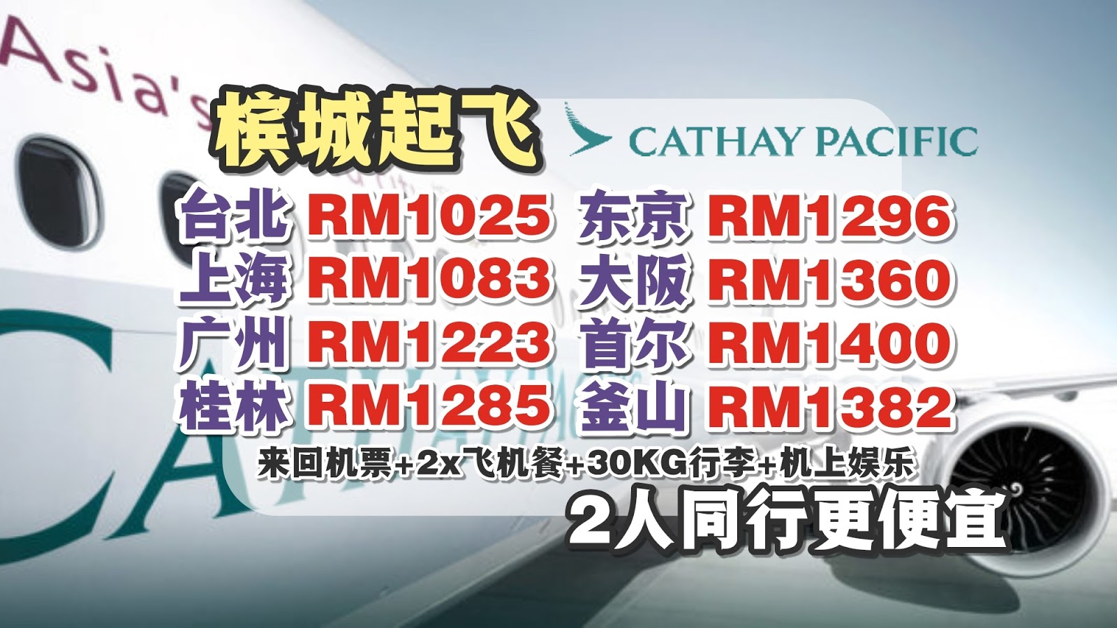 【旅游资讯】CATHAY PACIFIC 2人同行更便宜 | 12FLY预定比官网便宜!!