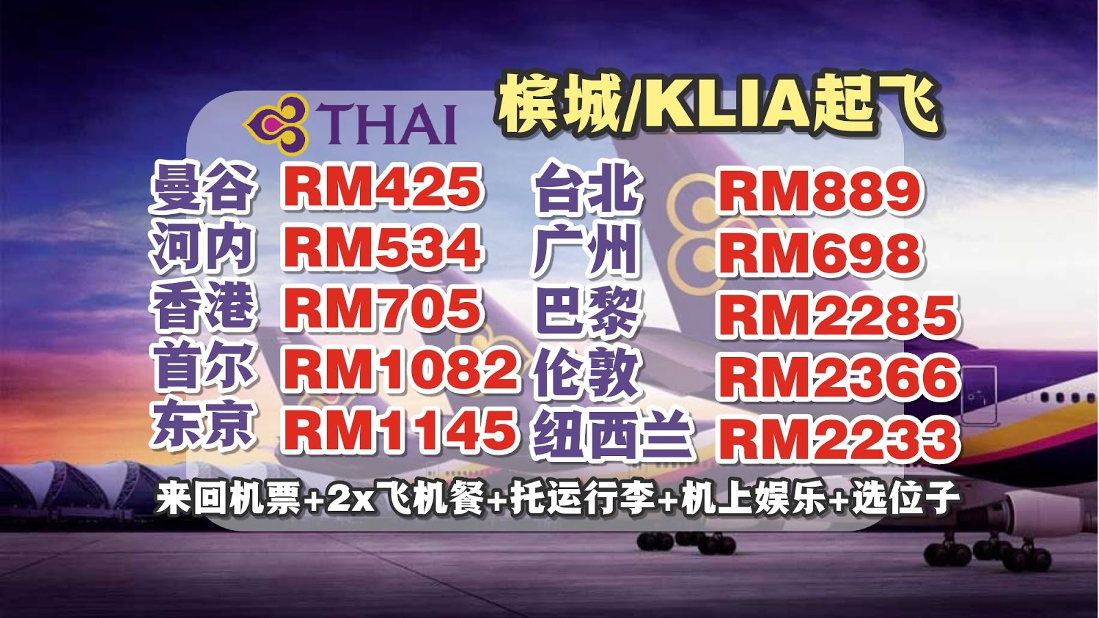 【旅游资讯】THAI AIRWAYS MITM促销!! 槟城/KLIA起飞超级便宜啊!!