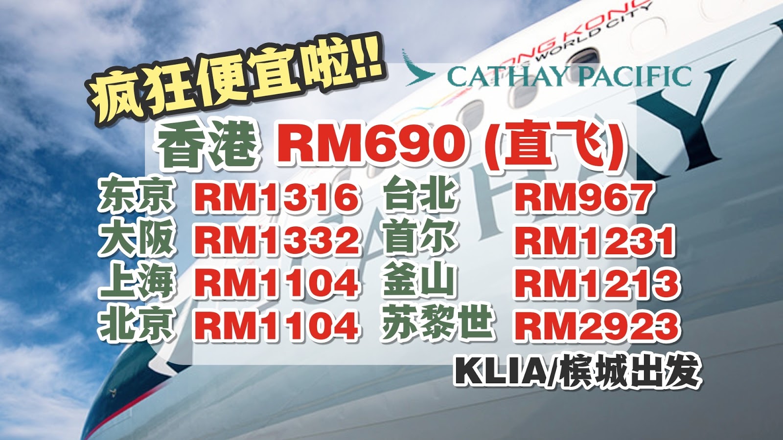 【旅游资讯】CATHAY PACIFIC MITM疯狂促销!! 疯狂便宜!!