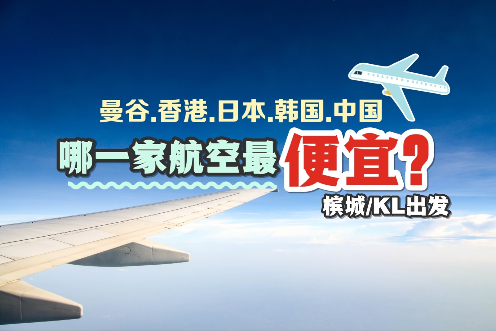 【旅游资讯】6家航空大比拼!! 到底哪一家航空最便宜!?