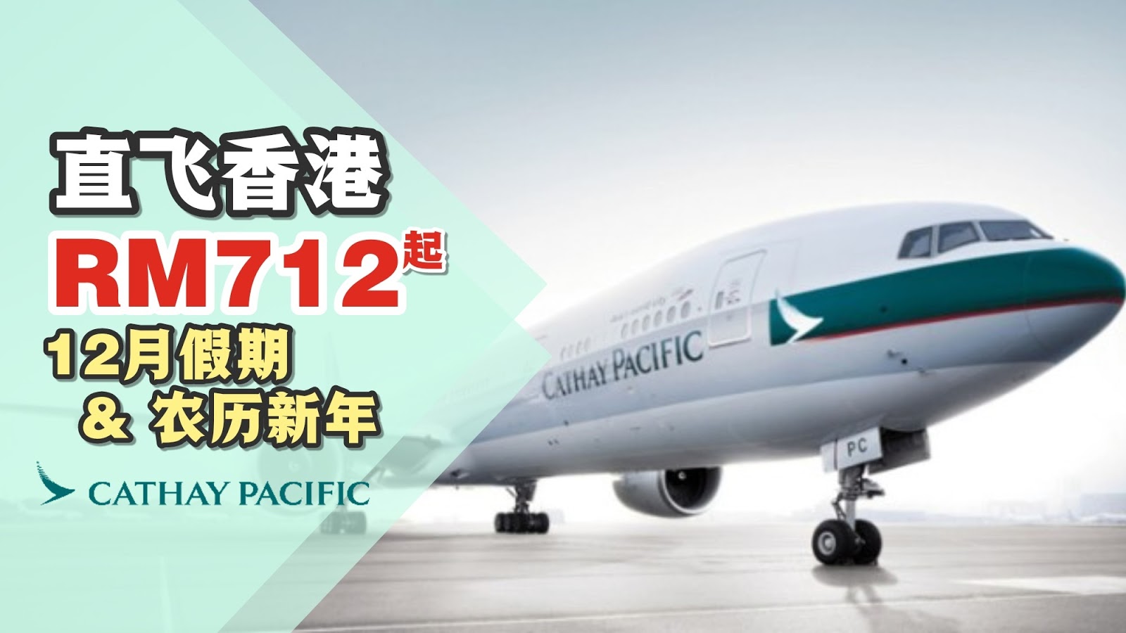 【旅游资讯】CATHAY PACIFIC/CATHAY DRAGON直飞香港只需RM7XX起!!