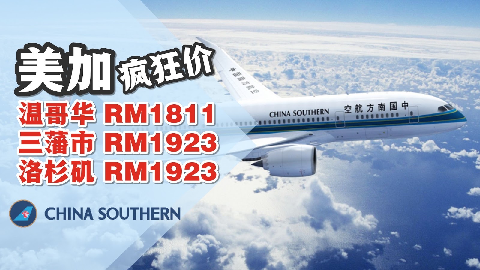 【旅游资讯】CHINA SOUTHERN AIR飞往美国/加拿大竟然只需RM1,8XX!!