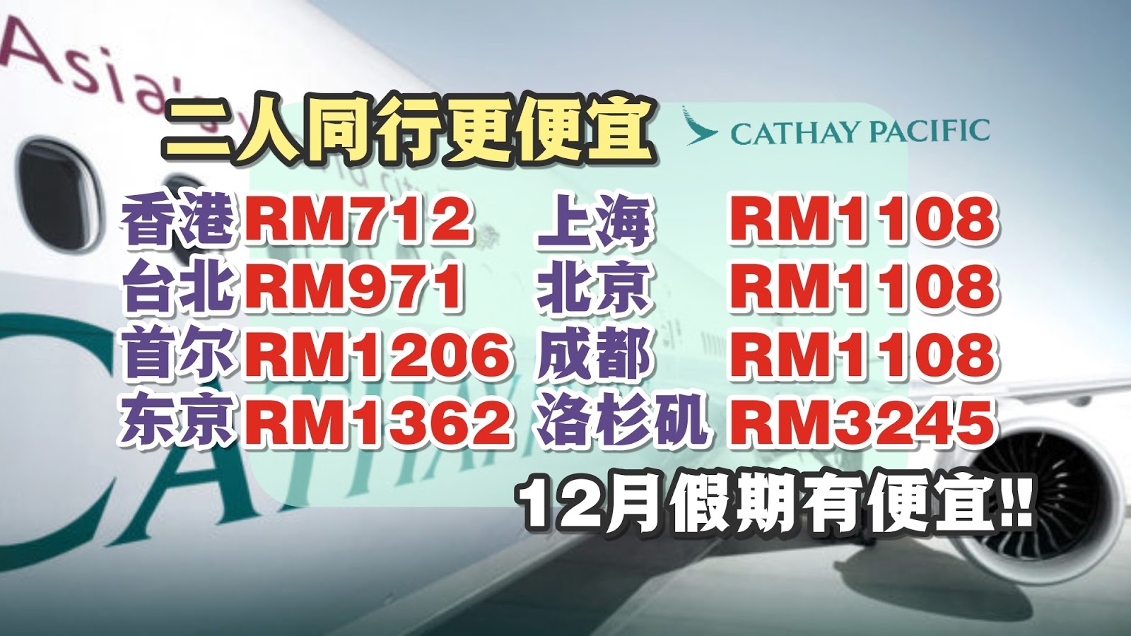 【旅游资讯】CATHAY PACIFIC/CATHAY DRAGON MERDEKA促销!