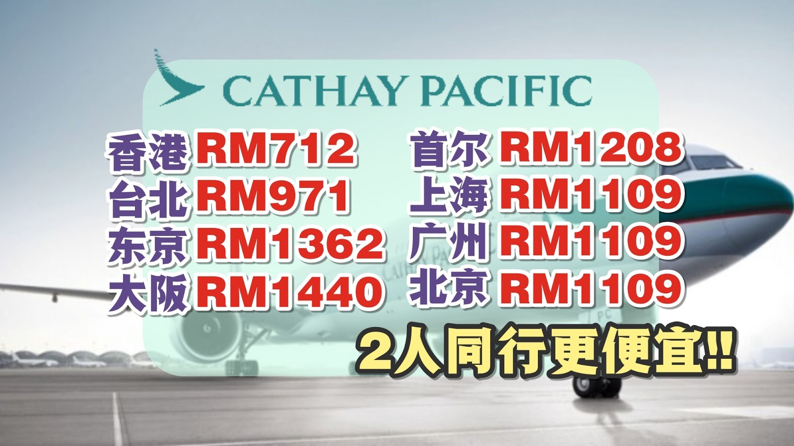 【旅游资讯】CATHAY PACIFIC/CATHAY DRAGON 2人同行促销!!