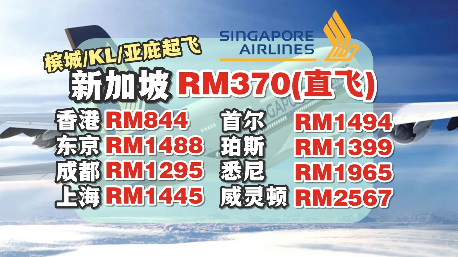 【旅游资讯】SINGAPORE AIRLINES促销 | 槟城+亚庇+KL同价钱!!