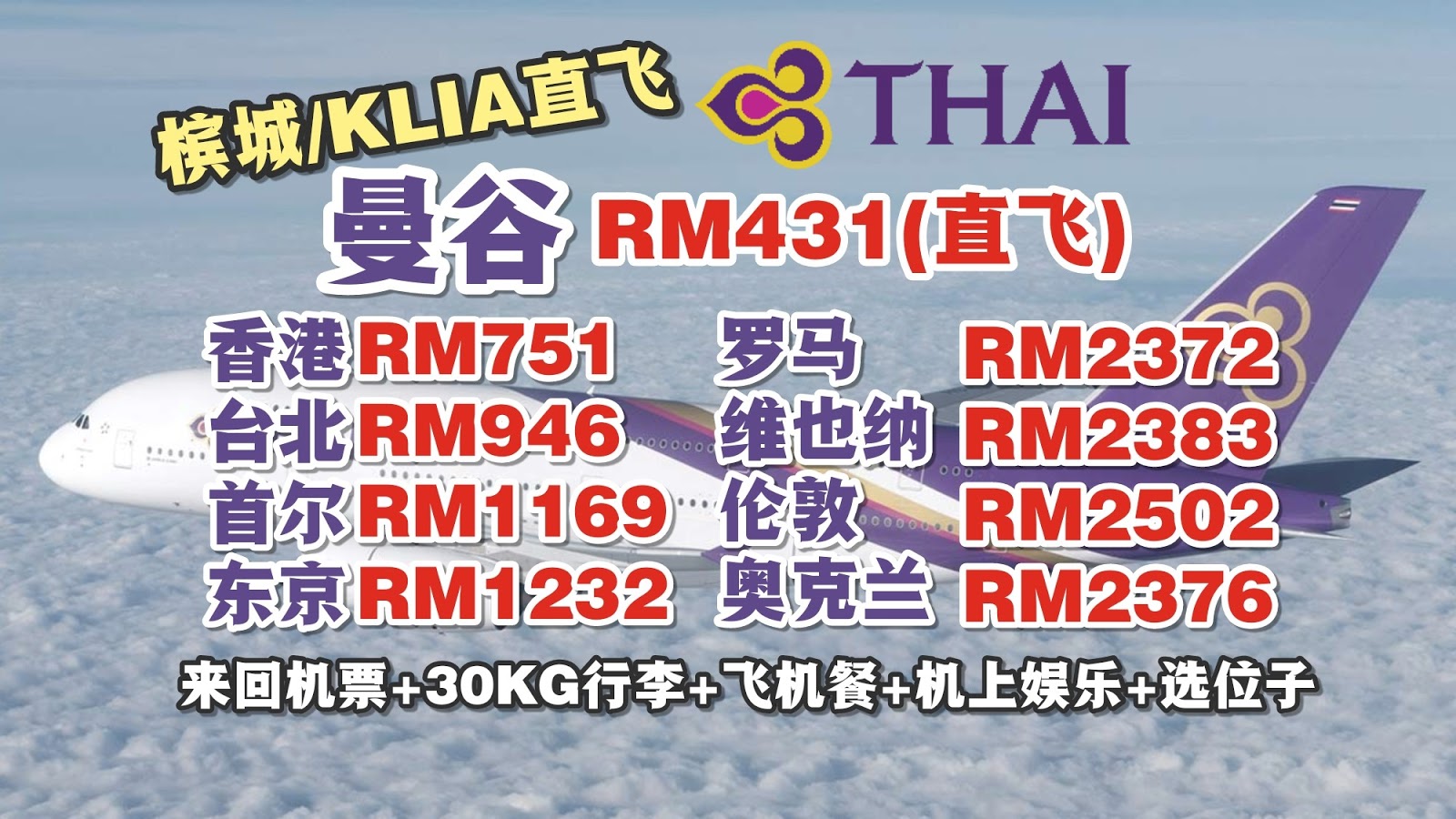 【旅游资讯】THAI AIRWAYS MATTA促销!! 槟城/KLIA起飞超级便宜啊!!