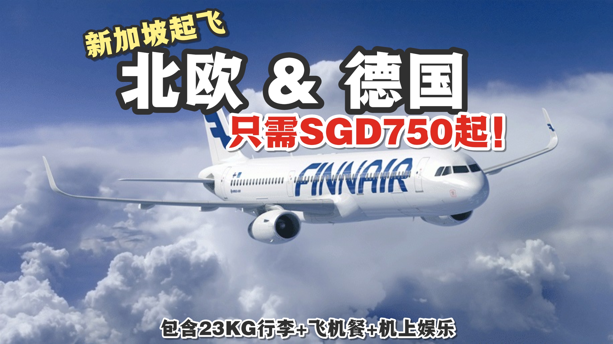 【旅游资讯 】FINNAIR新加坡飞往北欧、德国、波兰 & 欧洲其他国家只需SGD750起!!