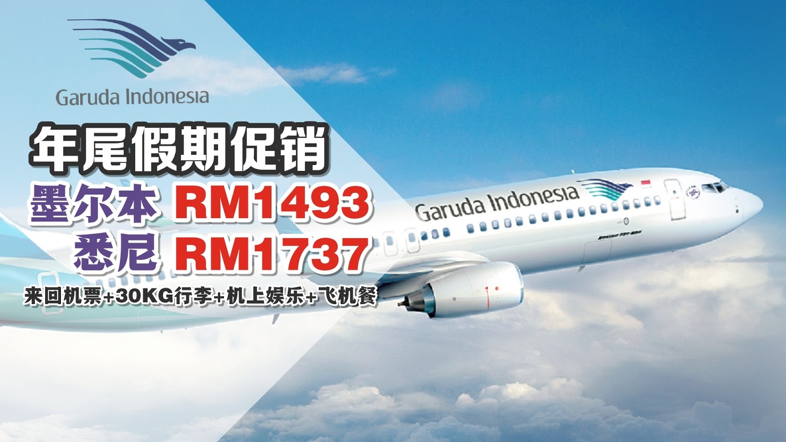 【旅游资讯】GARUDA INDONESIA 飞往澳洲年尾学校有便宜!! 只需RM1493!!