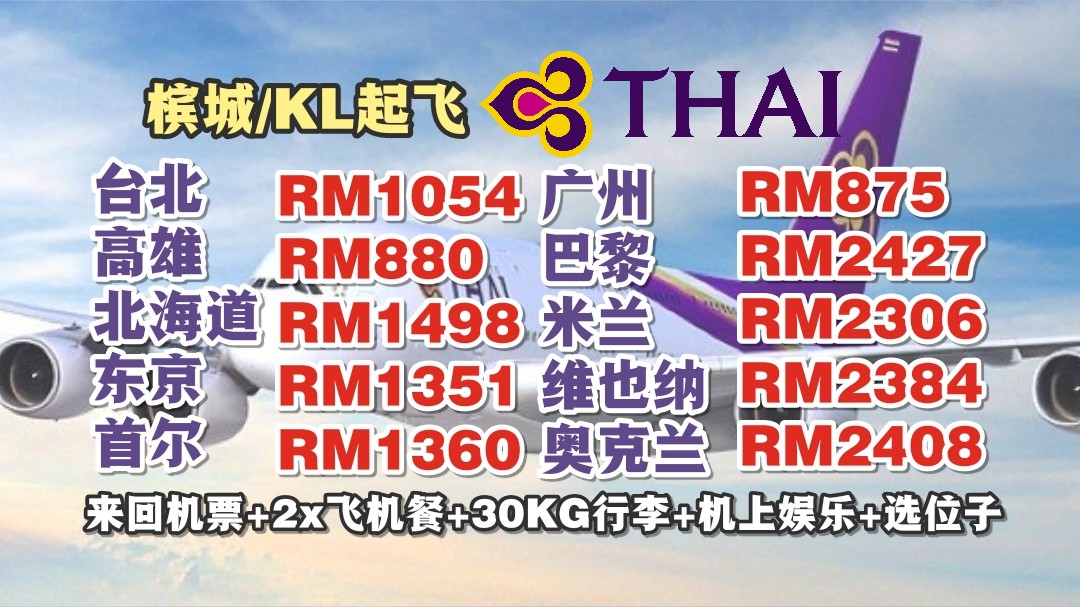 【旅游资讯】泰航THAI AIRWAYS EARLY BIRD PROMOTION