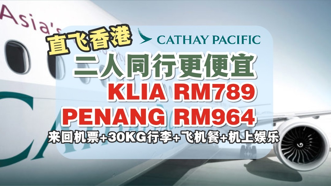 【旅游资讯】CATHAY PACIFIC二人同行直飞香港更便宜!!