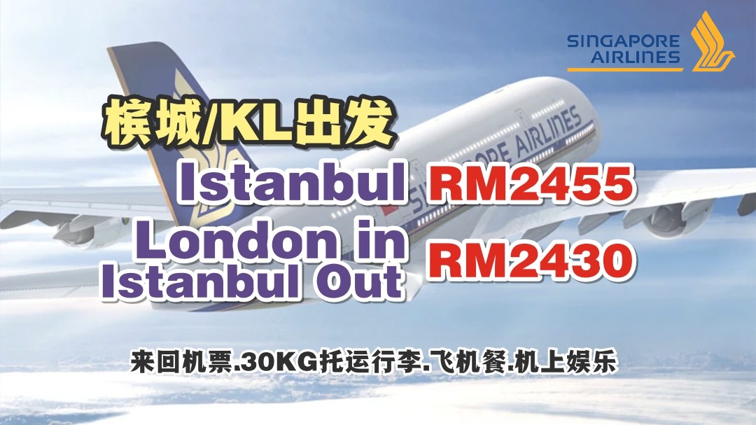 【旅游资讯】SINGAPORE AIRLINES飞往ISTANBUL & LONDON只需RM2,430!!