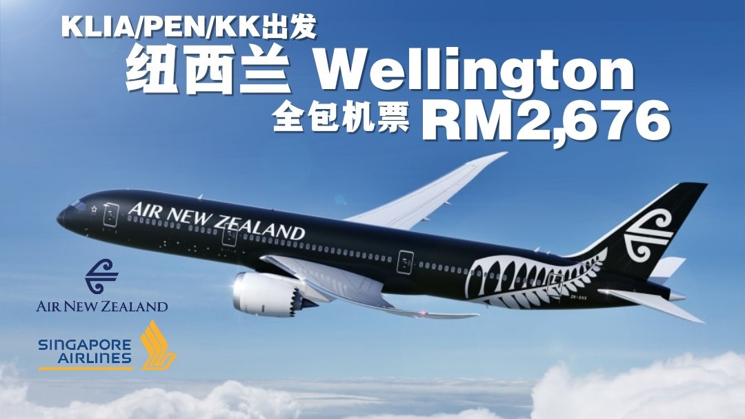 【旅游资讯】AIR NEW ZEALAND & SINGAPORE AIRLINES飞往WELLINGTON只需RM2,676!!