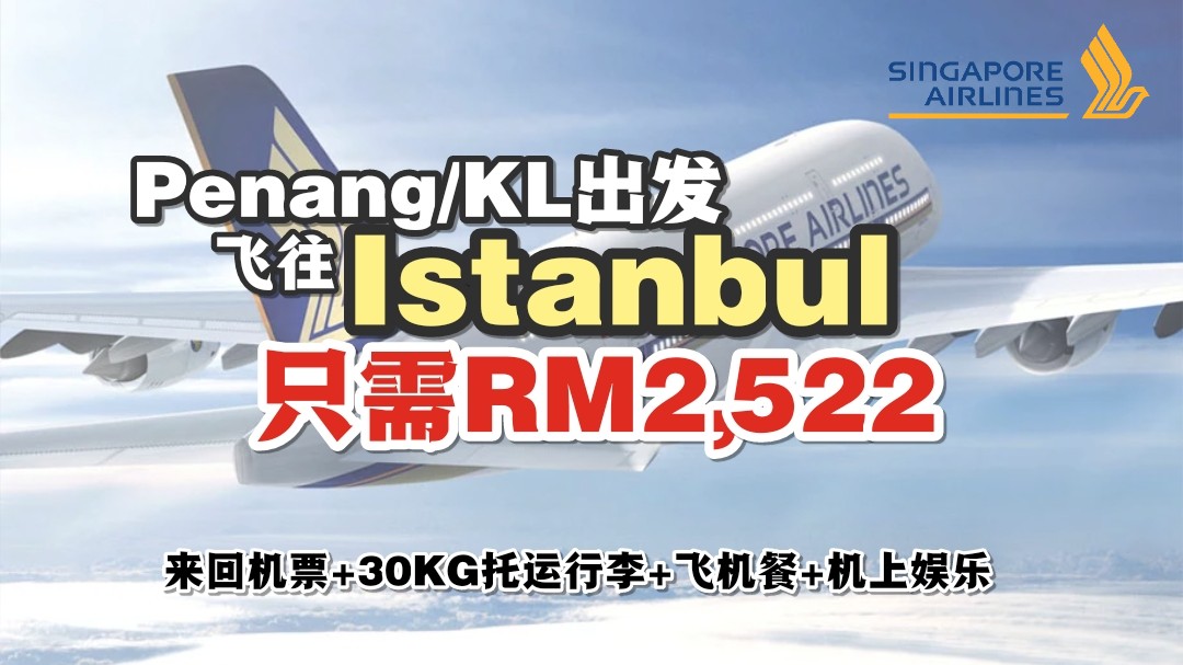 【旅游资讯】SINGAPORE AIRLINES飞往土耳其ISTANBUL只需RM2,522!!