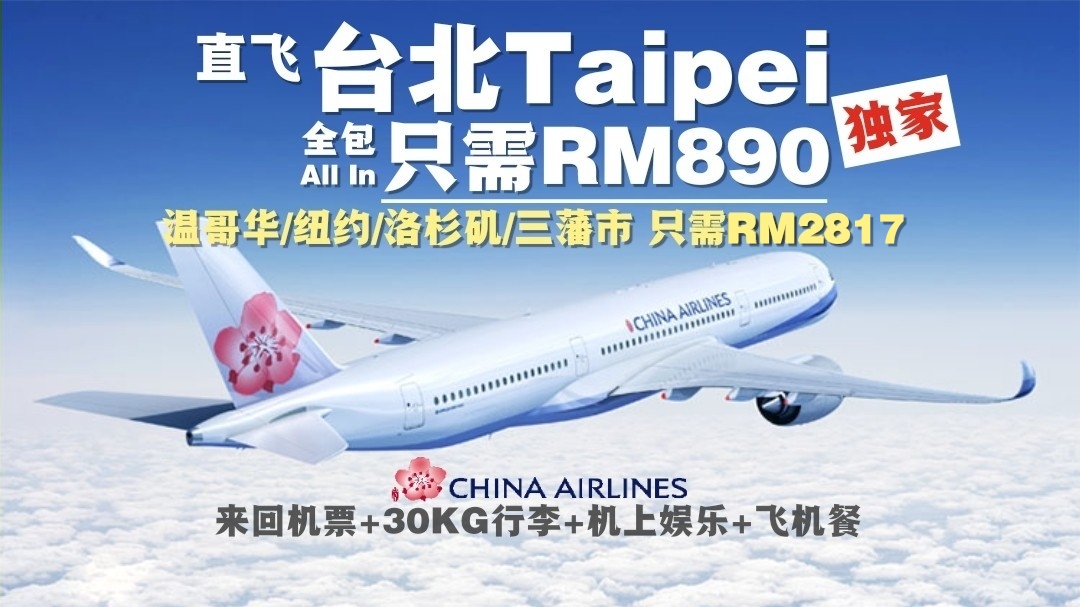 【旅游资讯】CHINA AIRLINES飞往台北+美国+加拿大 | PROMOCODE折扣高达RM100