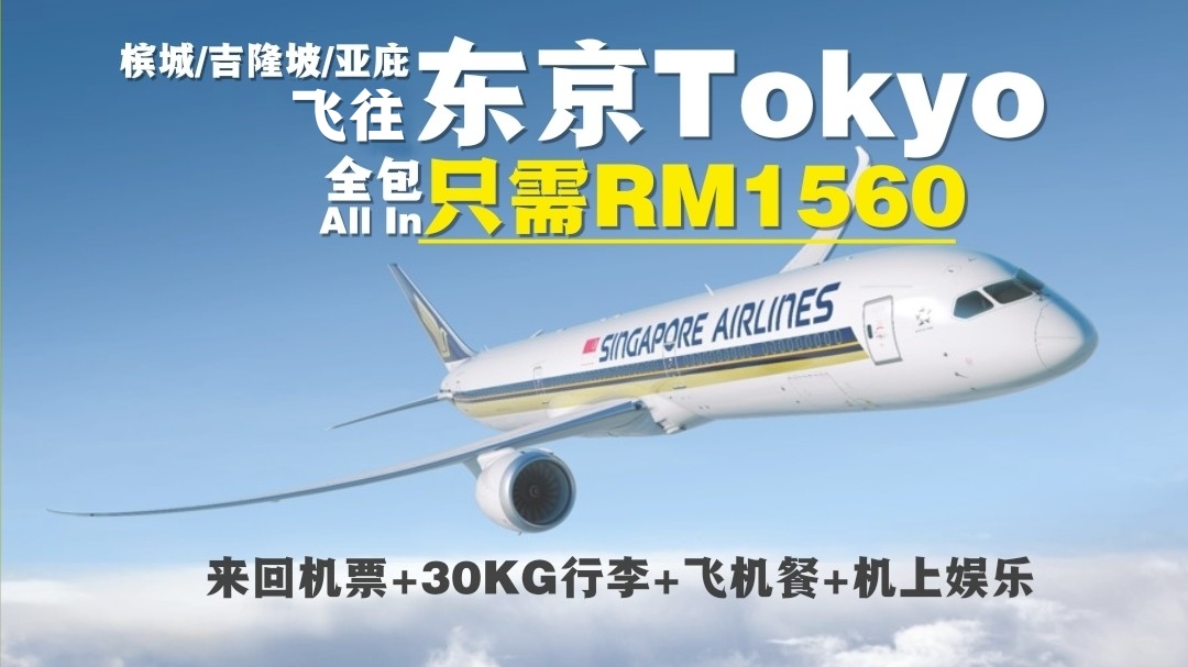 【旅游资讯】SINGAPORE AIRLINES飞往东京只需RM1,560!! | 槟城+吉隆坡+亚庇起飞