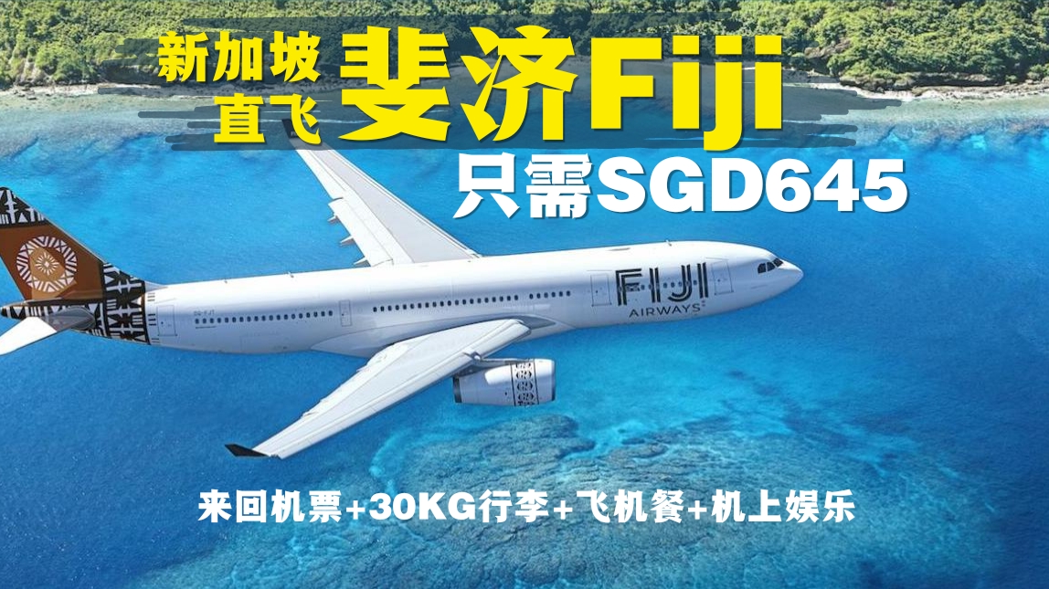 【旅游资讯】FIJI AIRWAYS超罕见促销 | 直飞NADI, FIJI只需SGD645!!