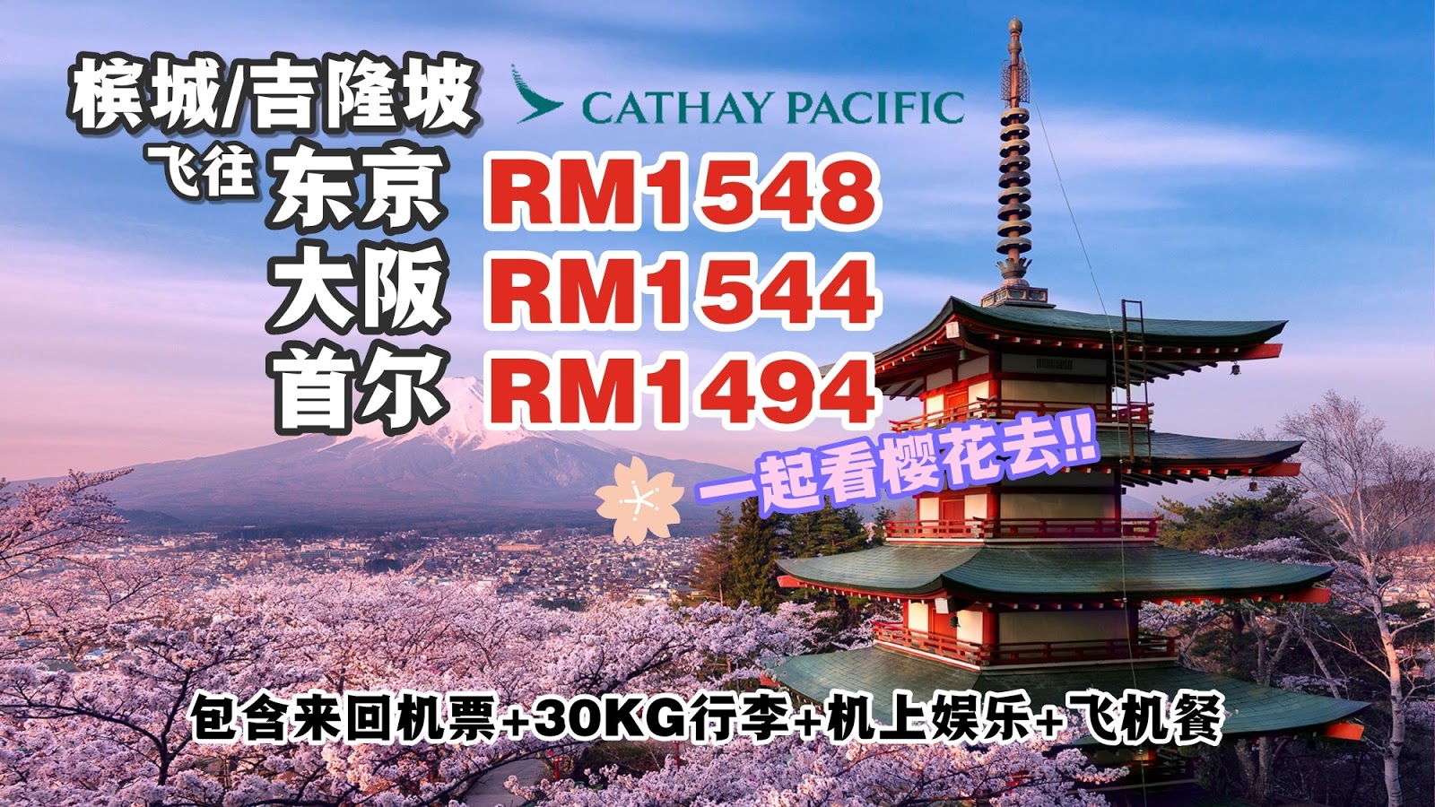 【旅游资讯】一起看樱花去!! CATHAY PACIFIC飞往东京/大阪/首尔只需RM1,494起!!