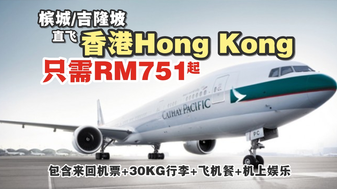 【旅游资讯】CATHAY PACIFIC/CATHAY DRAGON直飞香港只需RM7XX起!!